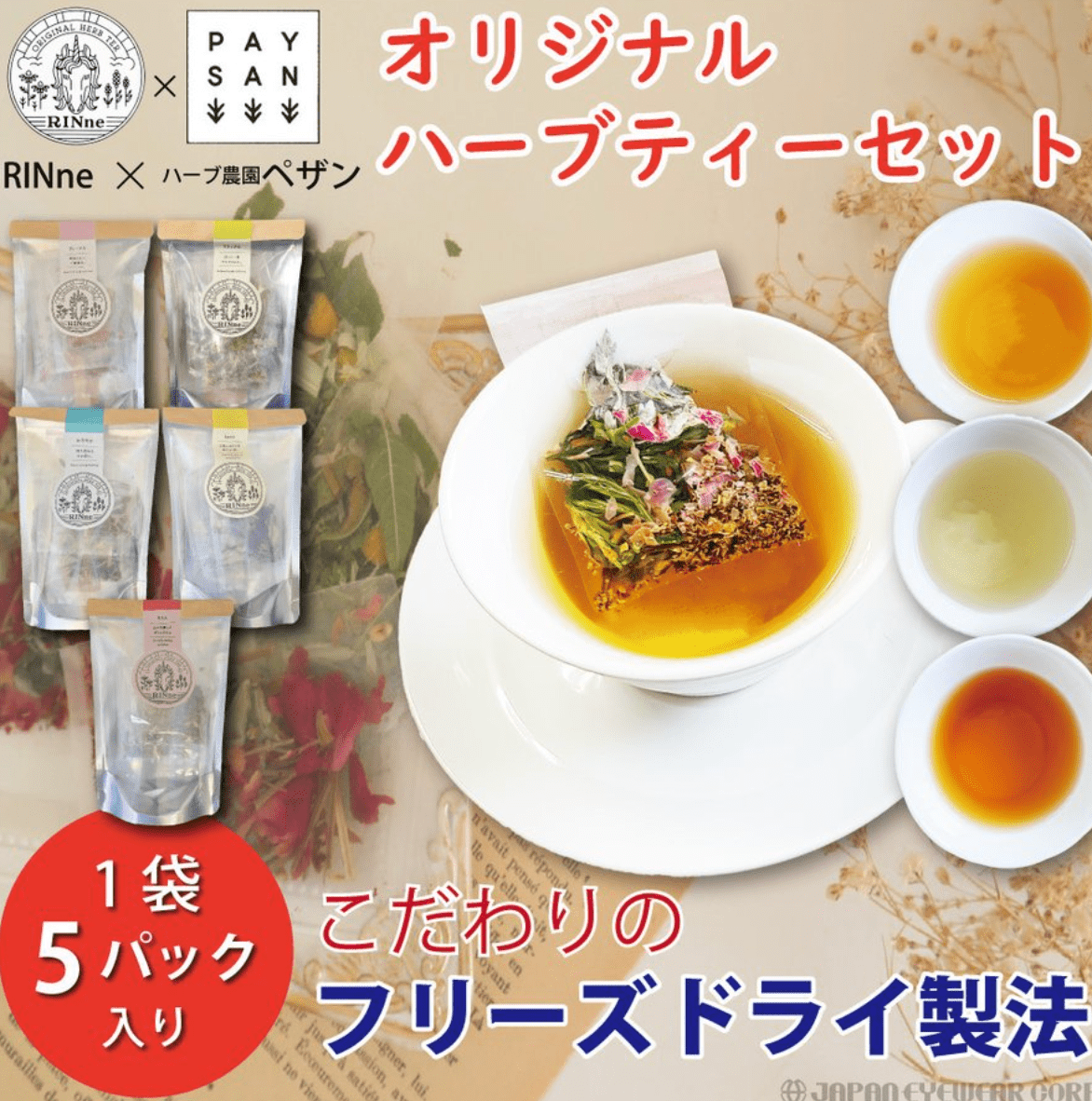 5種類から選べる RINne×ハーブ農園ペザン オリジナルハーブティーセット 1袋5パック入り