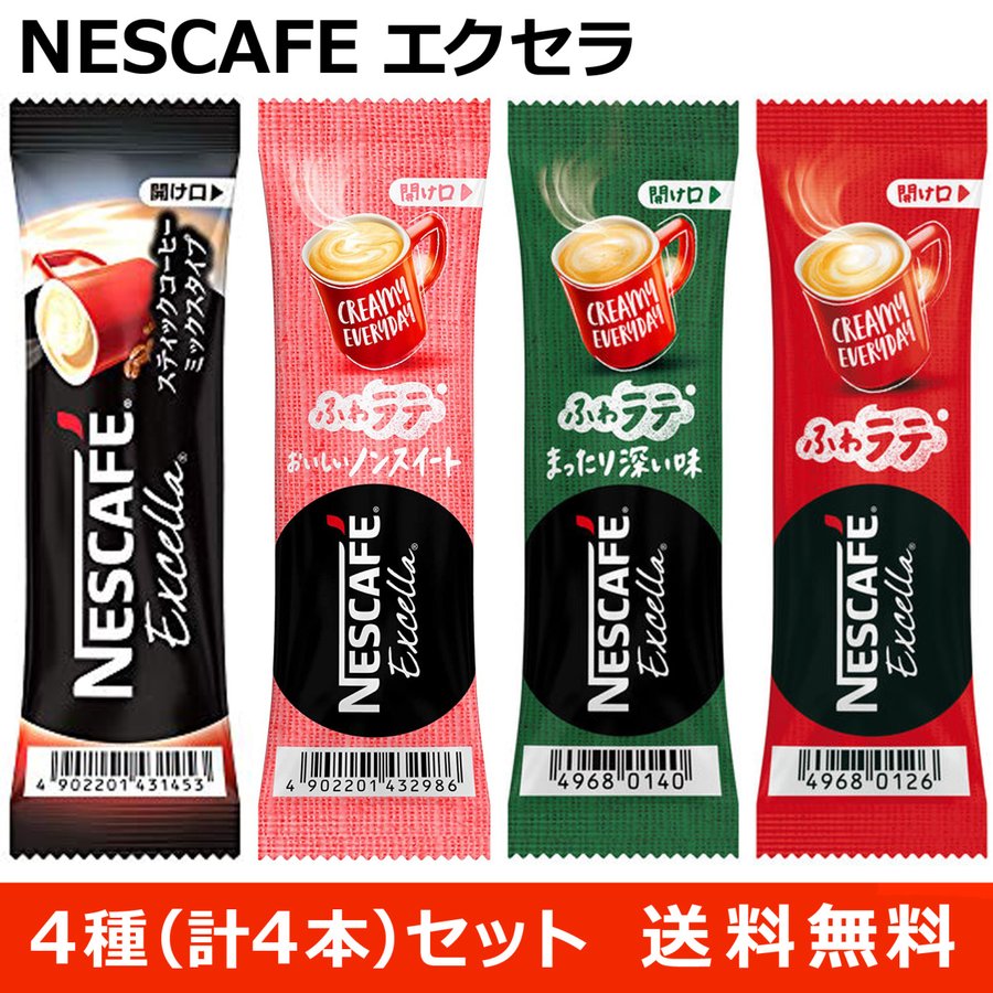 ネスカフェ エクセラ スティックコーヒーお試し4種