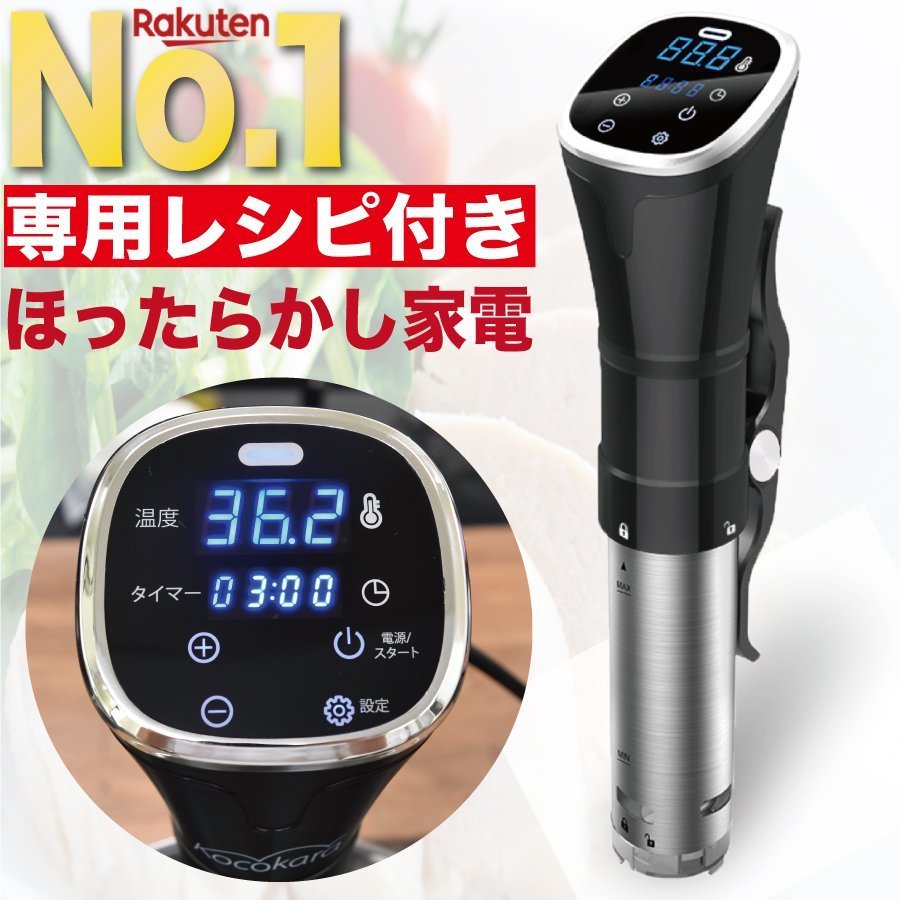 Kocokara 低温調理器 ktc-01