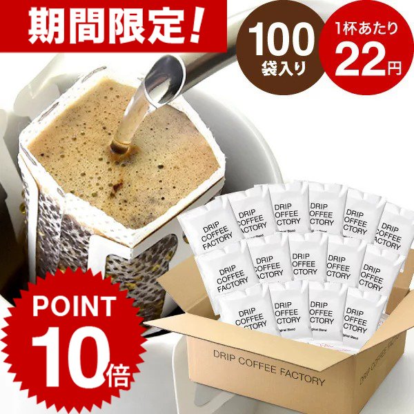 ドリップコーヒーファクトリー 自家焙煎 100袋