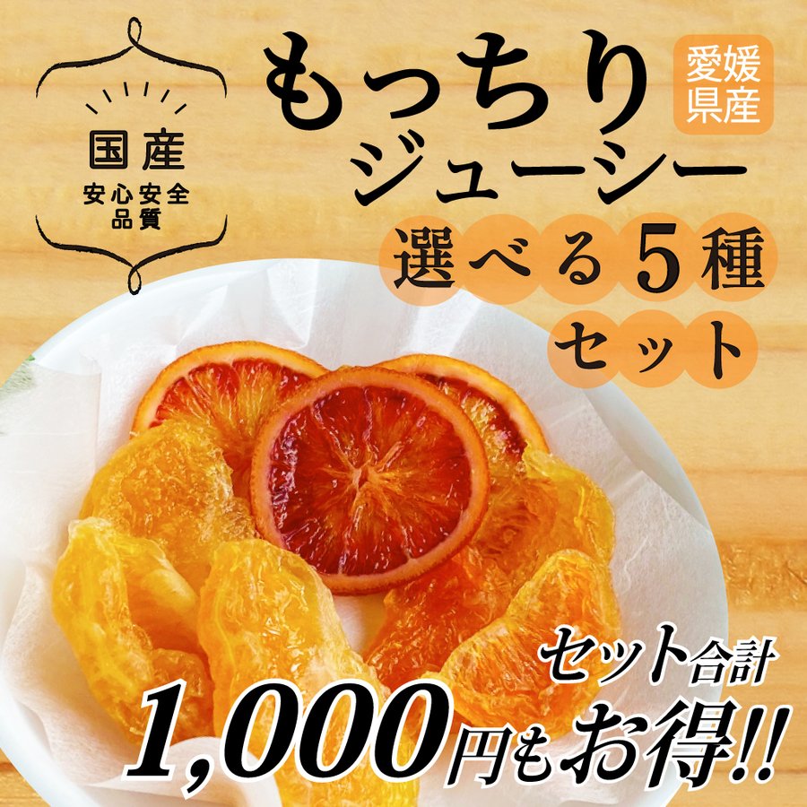 げんき本舗 ドライフルーツ 国産 セミドライ 選べる5種セット 60g×5