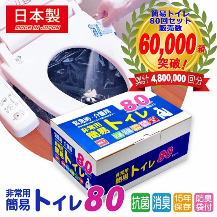 M&T 非常用簡易トイレ80回セット 【15年の長期保存】