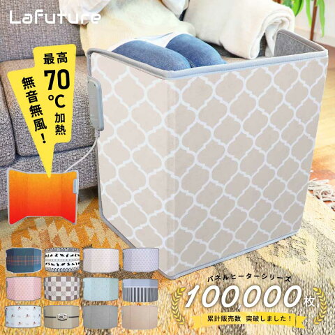 Lafuture パネルヒーター