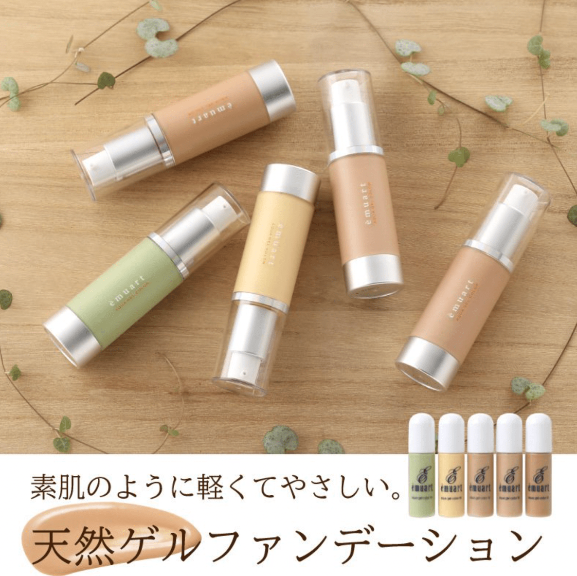 エミュアール 　ミネラルファンデーション  アクアゲルカラー