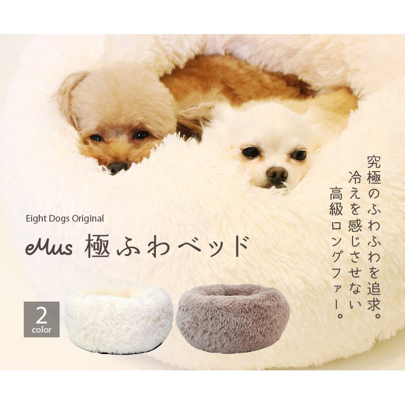 emus 極ふわベット　