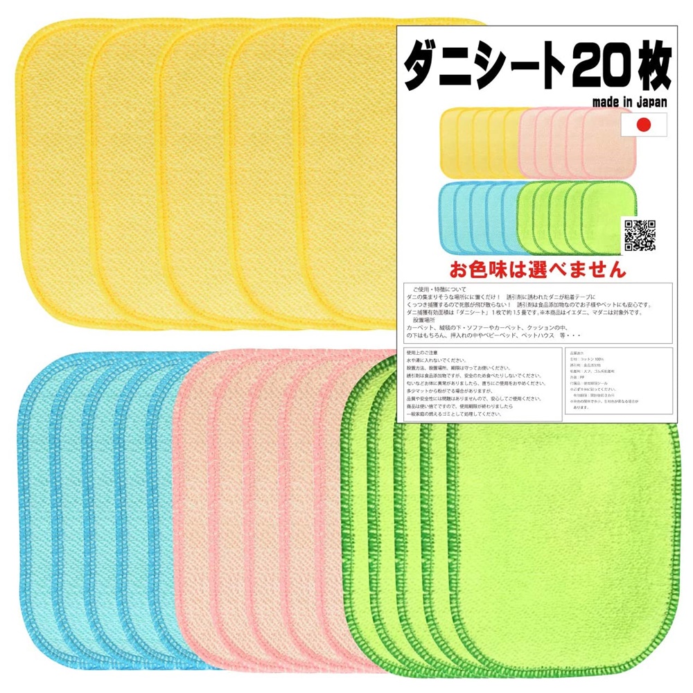 ダニシート 日本製 20枚入