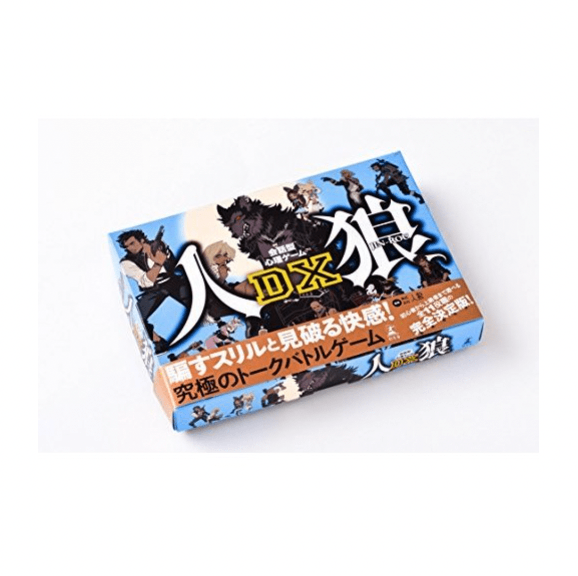 幻冬舎 会話型心理ゲーム 人狼DX