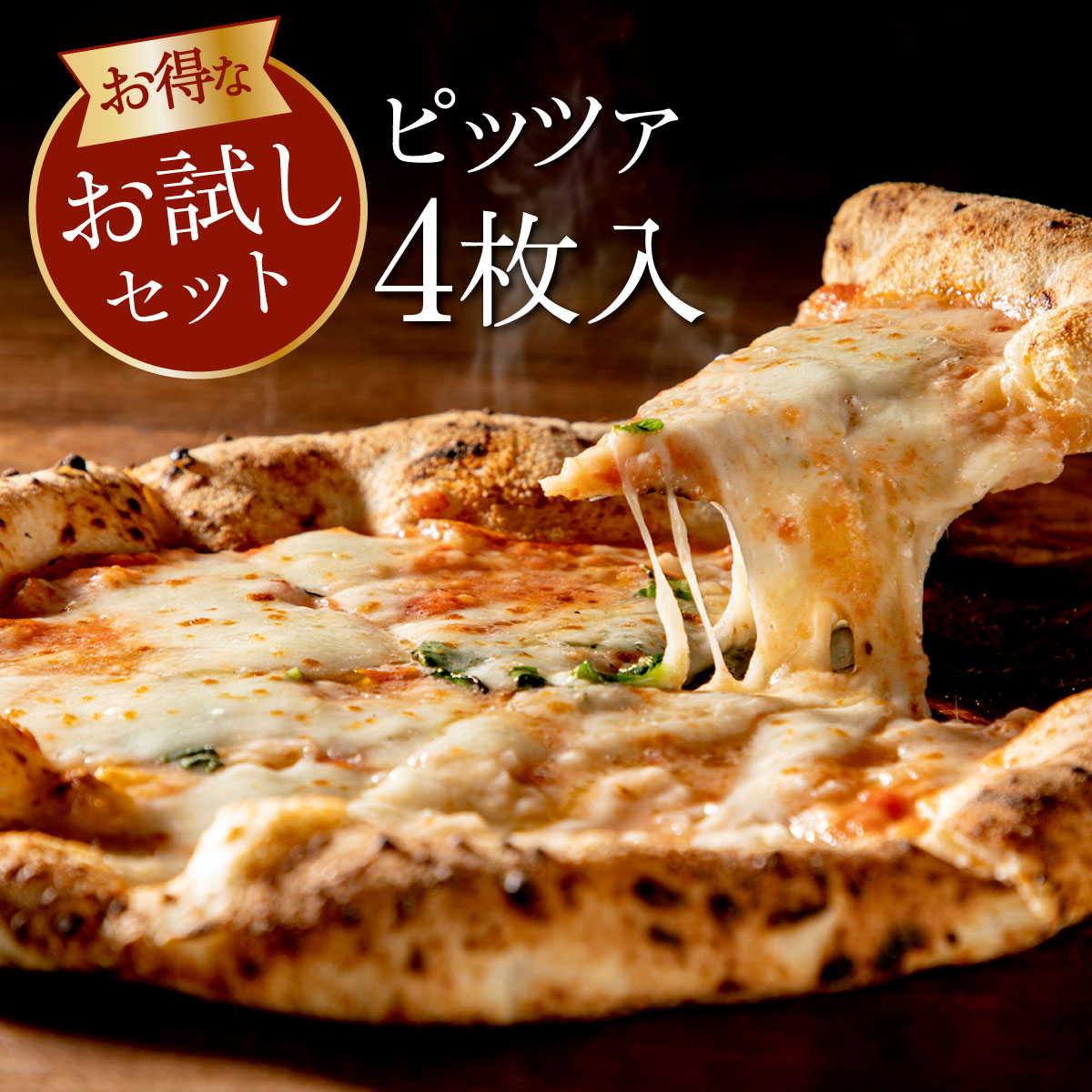 『Napule(ナプレ)』4枚ピッツァセット