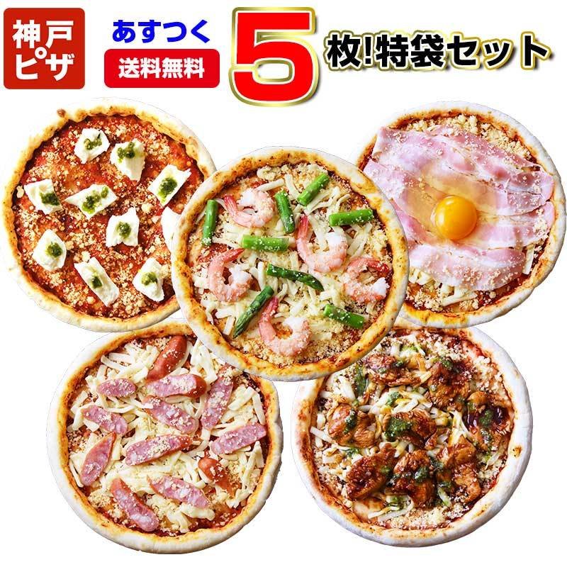 神戸ピザ5枚！特袋 レストランで作る手作り本格ピザ