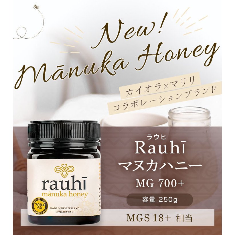 カイオラ マリリニュージーランド マヌカハニー Rauhi(ラウヒ) MG700+ (MGS18+相当) 250g
