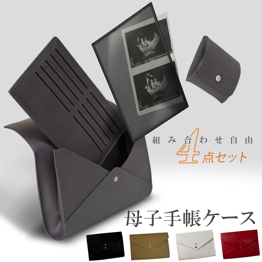 【MYTHIK】母子手帳ケース4点セット