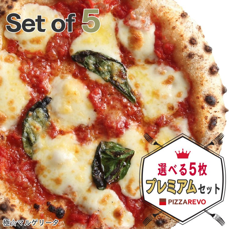 PIZZAREVO 選べる5枚プレミアムピザセット