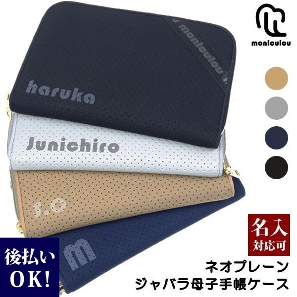ネオプレーン 母子手帳ケース ジャバラ