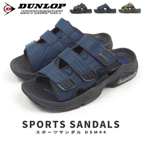 ダンロップ スポーツサンダル DSM44