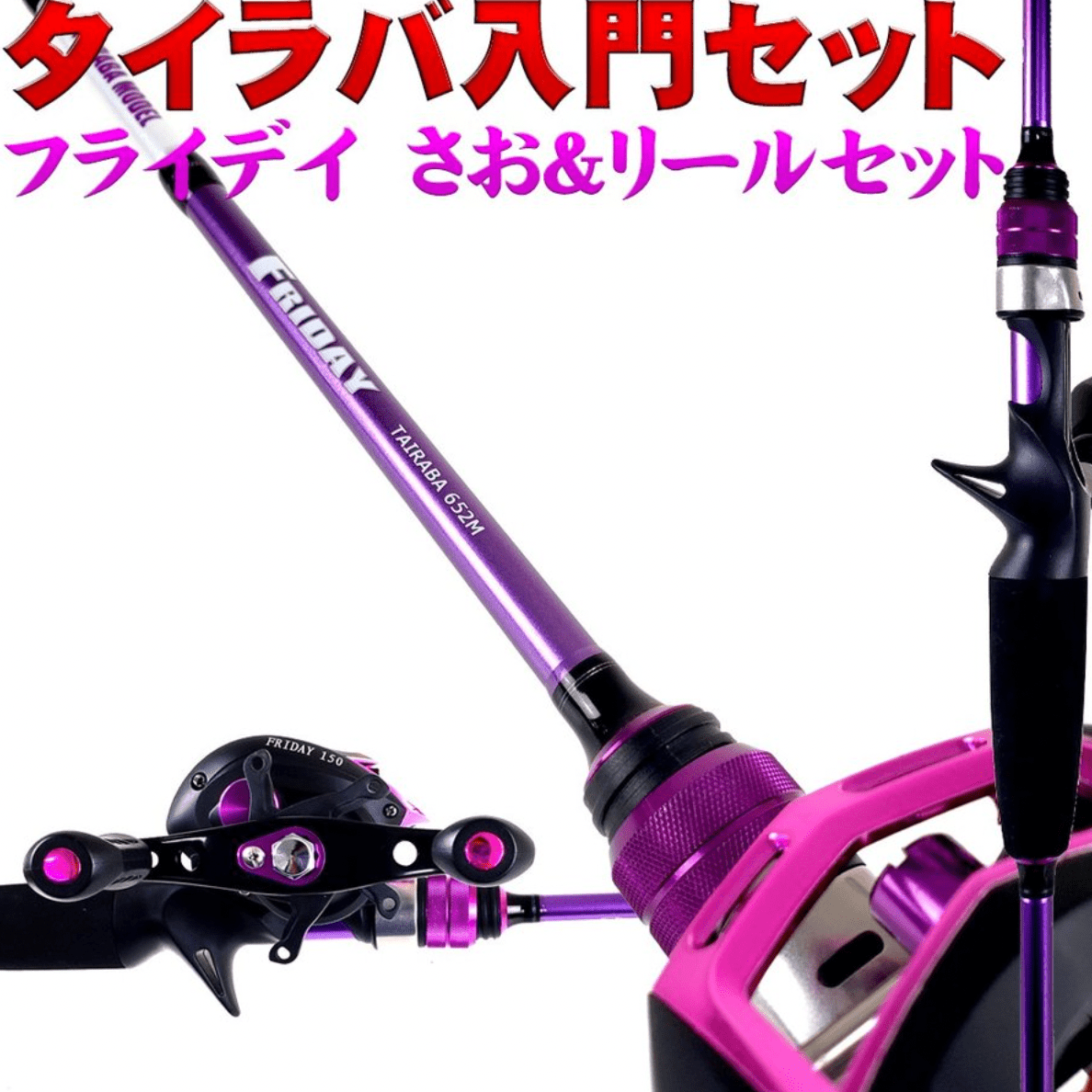 フライデー タイラバ ロッド＆リールセット
