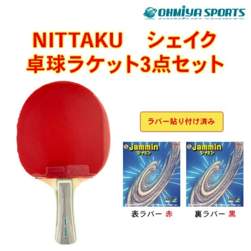 ニッタク 卓球ラケットセット NE-6990 リーブスFL＋ジャミン