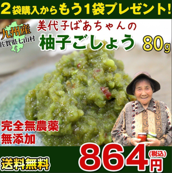 佐賀県七山産の柚子胡椒