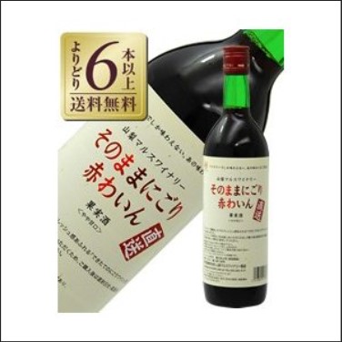 山梨マルスワイナリー そのままにごり赤わいん