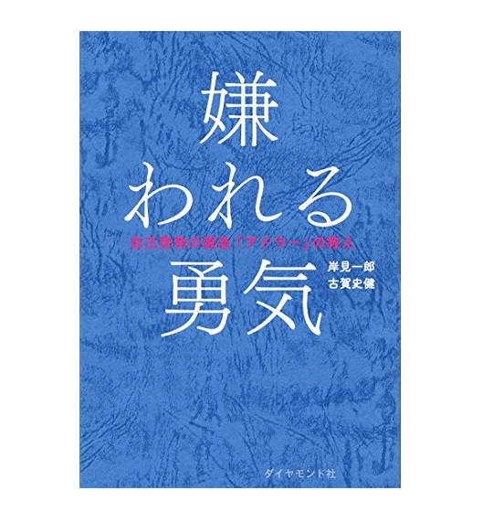 嫌われる勇気 自己啓発の源流「アドラーの教え」　岸見一郎（著）古賀史健（著）