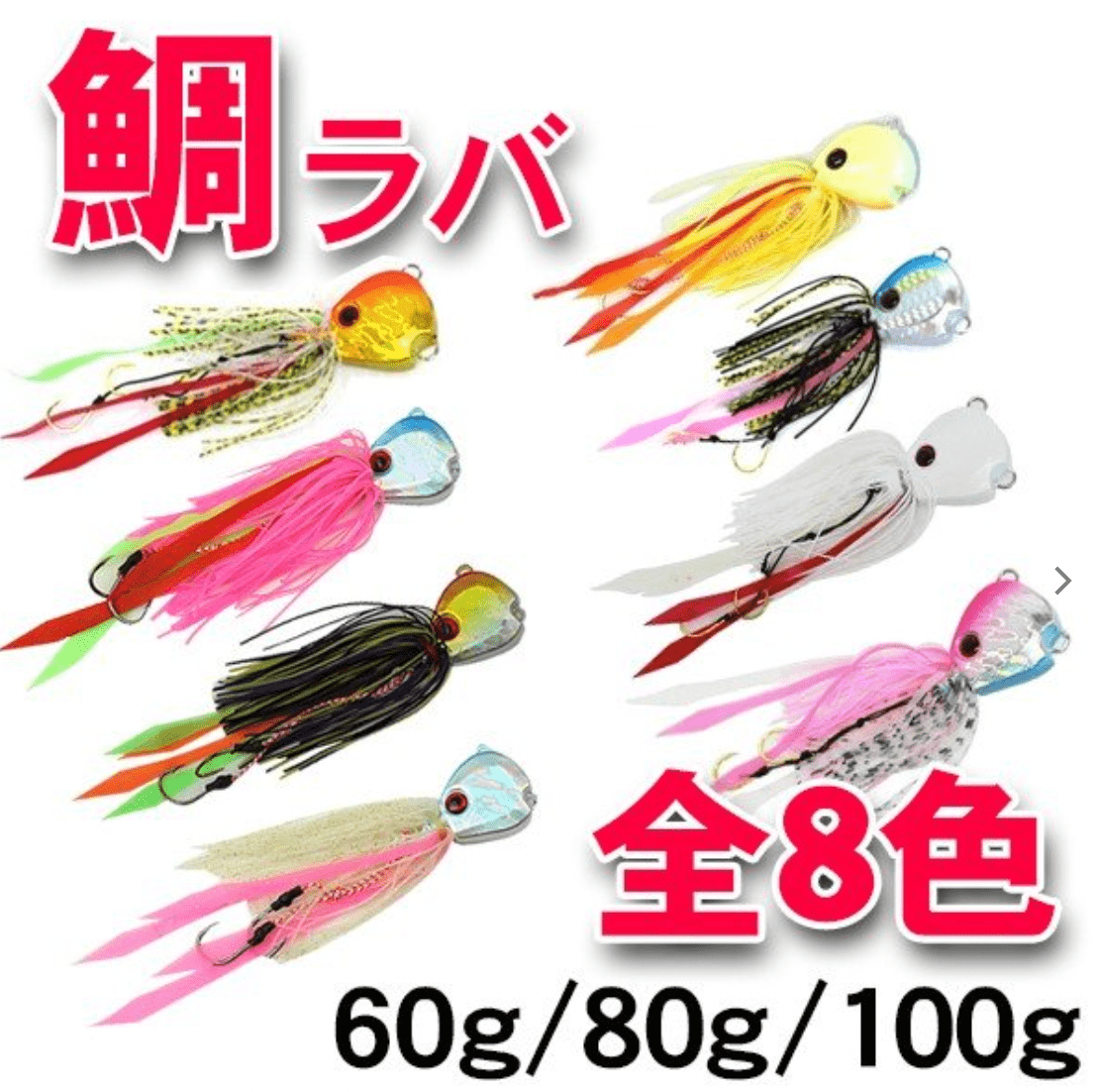 タイラバ 鯛カブラ 全5色