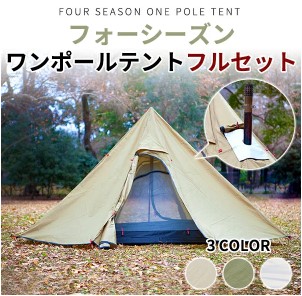 COMPIA フォーシーズン ワンポールテント