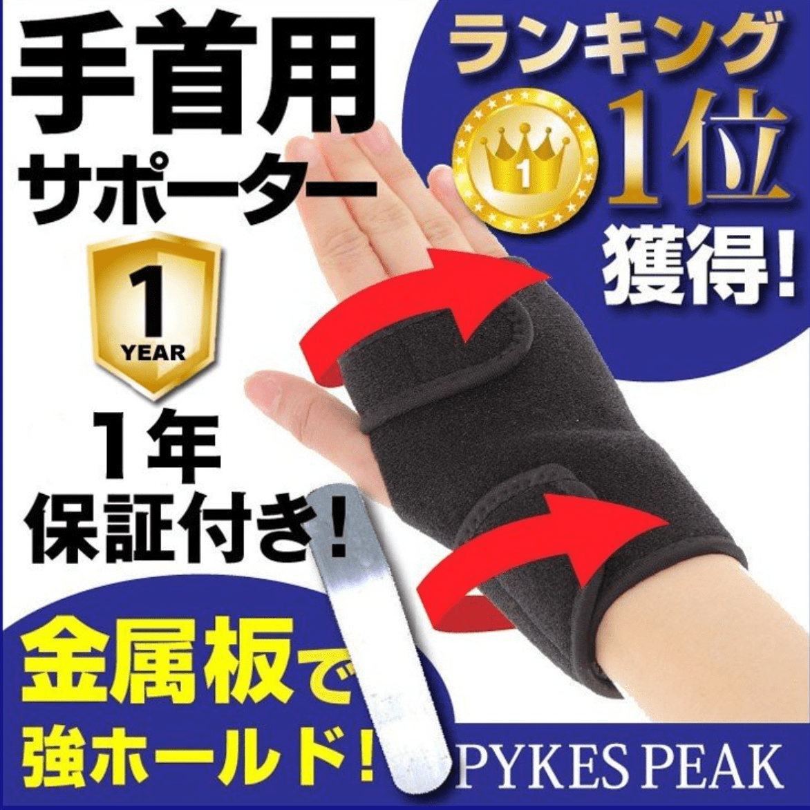 PYKES PEAK 手首サポーター