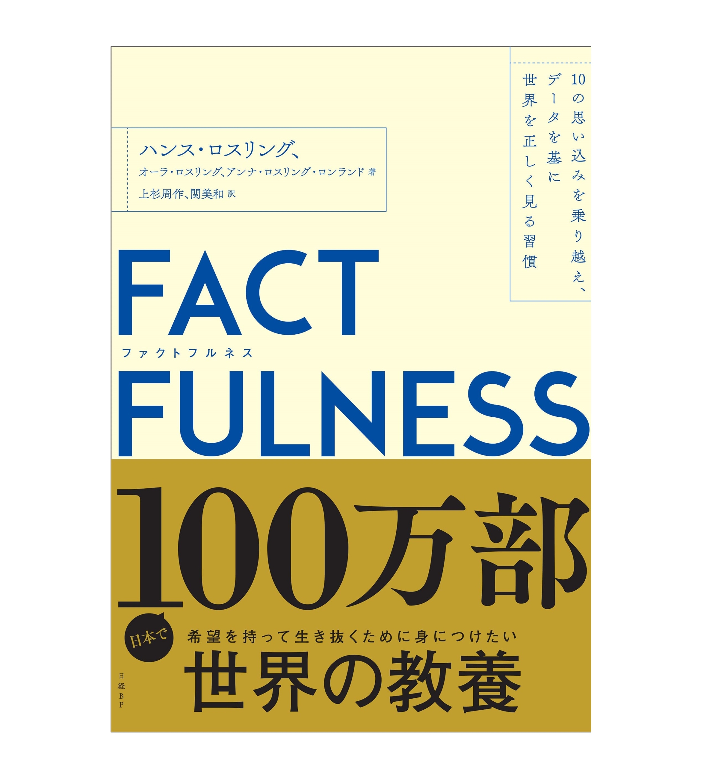 FACT FULNESS（ファクトフルネス）10の思い込みを乗り越え、データを基に世界を正しく見る習慣　ハンス・ロスリング（著）オーラ・ロスリング（著）その他