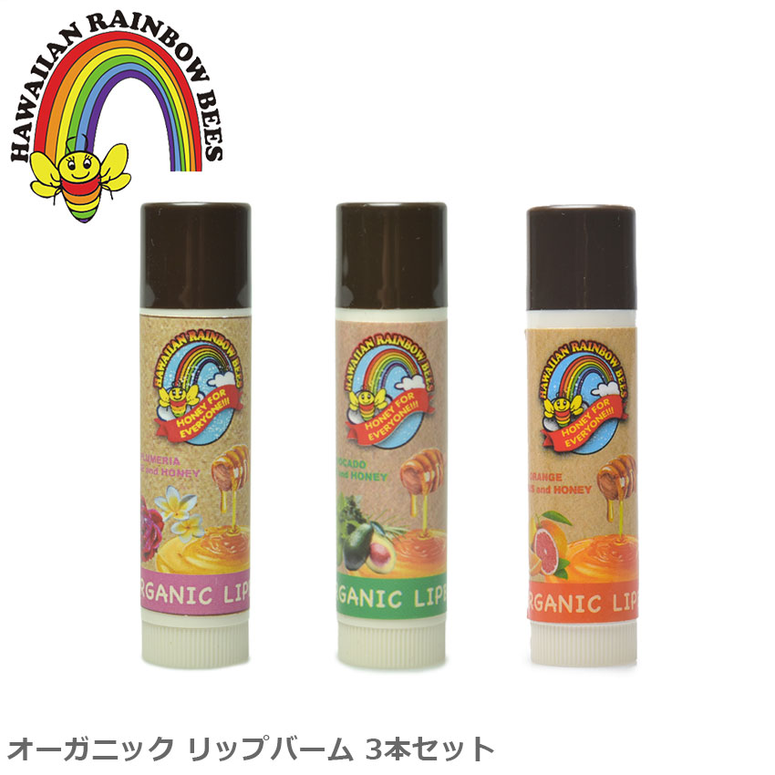 ハワイアンレインボービーズ オーガニック リップバーム 4.5g 3本セット リップクリーム HAWAIIAN RAINBOW BEES ケア用品 リップケア コスメ リップクリーム エッセンシャルオイル アロマ 誕生日 プレゼント ギフト 1000円ポッキリ