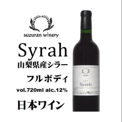 スズラン酒造 シラー 赤ワイン 2020