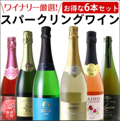 山梨百貨店 スパークリングワイン 6本セット
