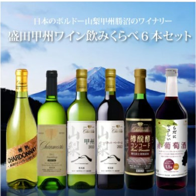 Izmicworld 盛田甲州ワイン 赤白 6本セット