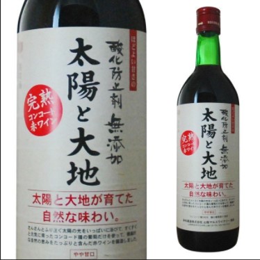 山梨マルスワイナリー 太陽と大地