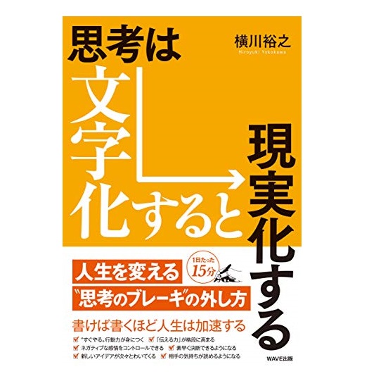 思考は文字化すると現実化する　横川裕之（著）