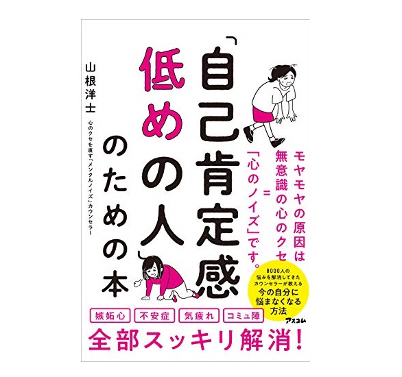 「自己肯定感低めの人」のための本　山根洋士（著）