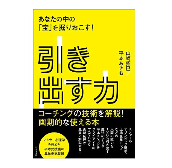 引き出す力 あなたの中の「宝」を掘りおこす!　山崎拓巳（著）平木あきお（著）