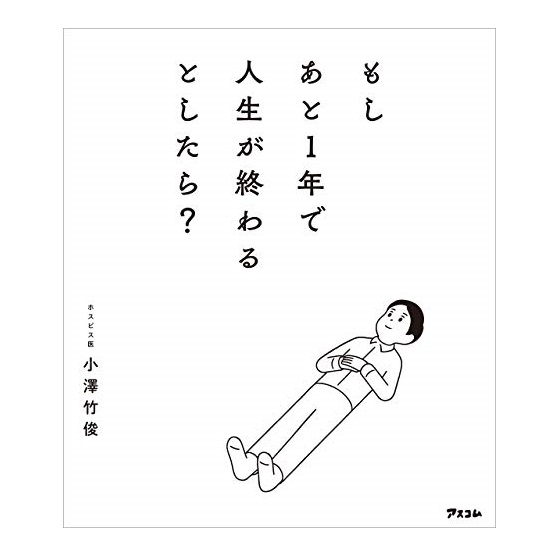 もしあと1年で人生が終わるとしたら?　小澤竹俊（著）