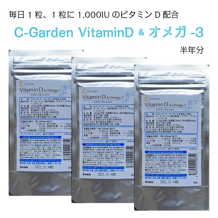 C-Garden VitaminD&オメガ3 3個セット 半年分