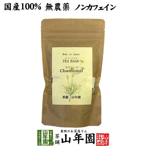 山年園 カモミールティー