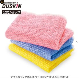 ダスキン ナチュボディタオル 3色セット