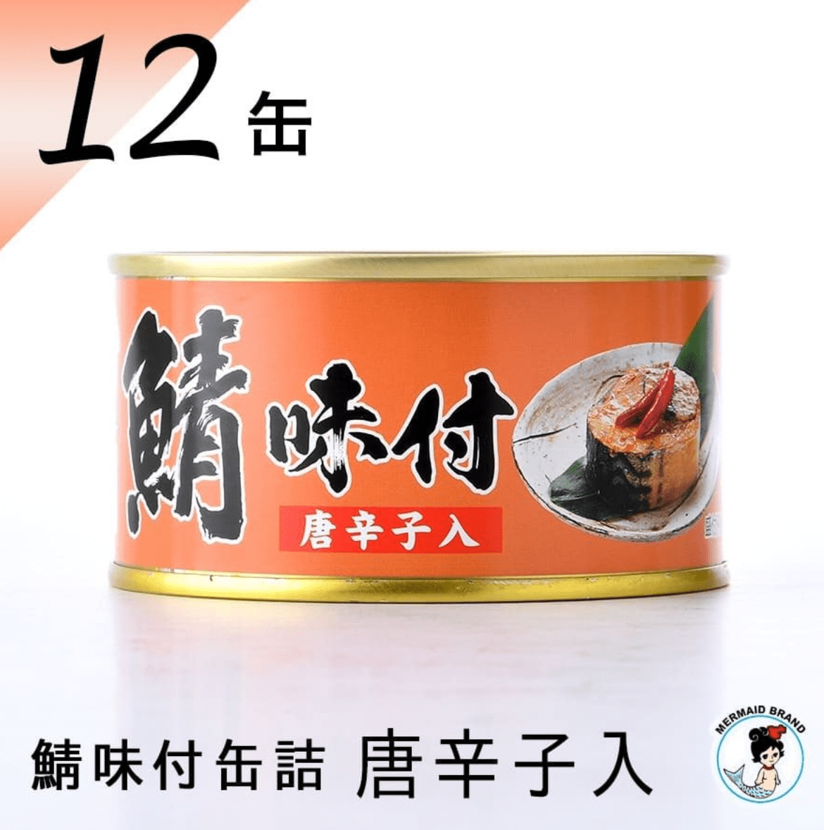 福井缶詰 鯖缶 味付 唐辛子入 12缶