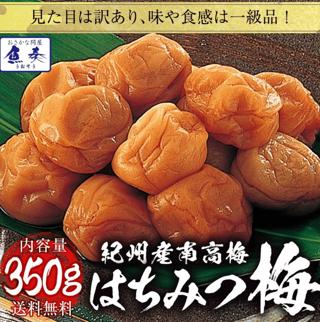 魚奏 紀州南高梅はちみつ梅 350g