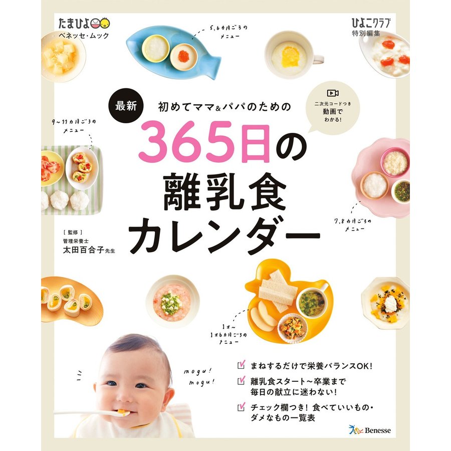 ベネッセコーポレーション 初めてママ&パパのための365日の離乳食カレンダー