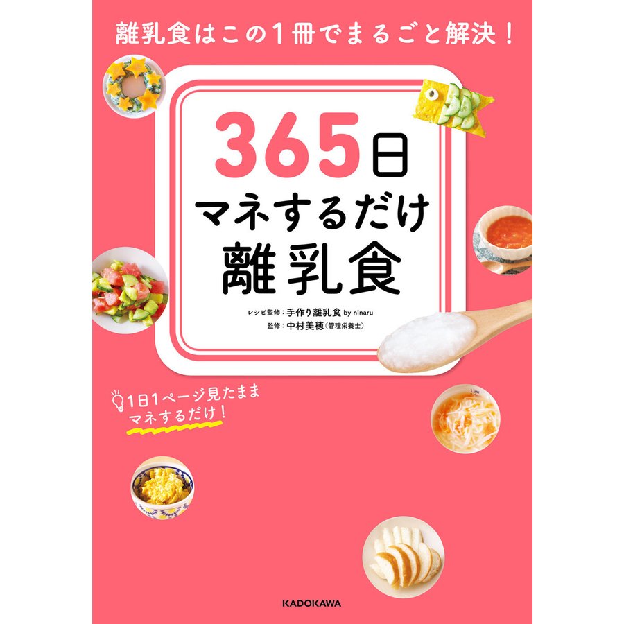 KADOKAWA 365日マネするだけ離乳食　離乳食はこの1冊でまるごと解決！
