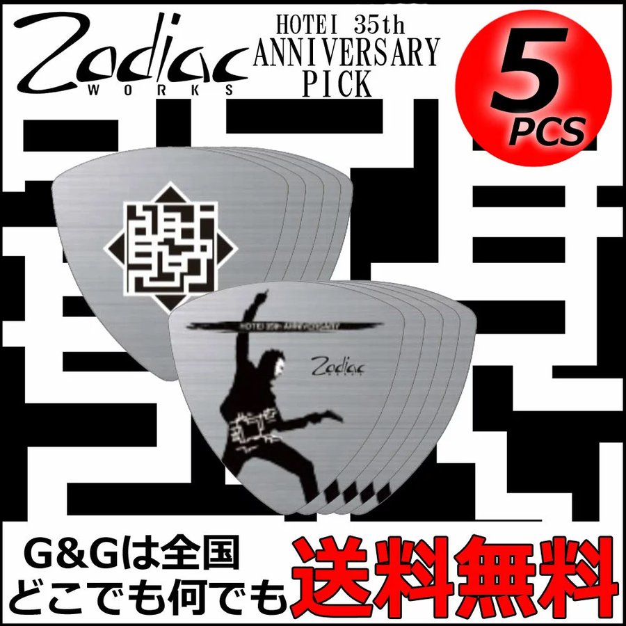 ZODIAC WORKS HOTEI 35thアニバーサリーピック