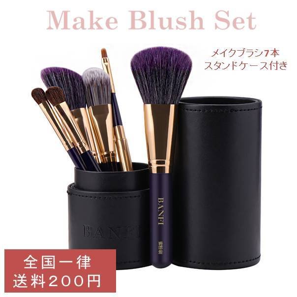 メイクブラシ ベーシックセット スタンドケース 7本セット