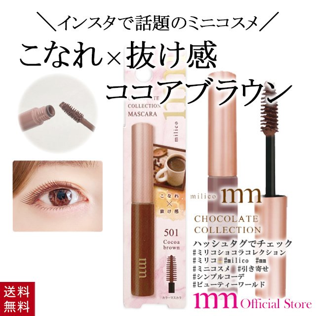 BW ミリコショコラコレクション  カラーマスカラ