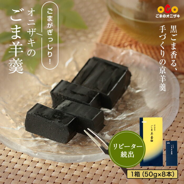 オニザキ「ごま羊羹 黒」50ｇ×8本