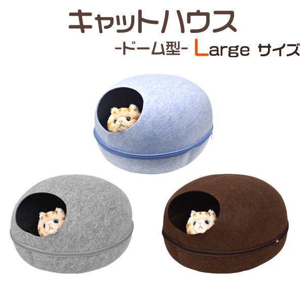 プラタ  キャットハウス ドーム型 ラージサイズ