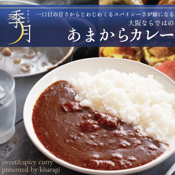 季月 レトルトカレー 本格あまからカレー 5袋 ビーフ辛口