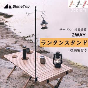 Shine Trip ランタンスタンド